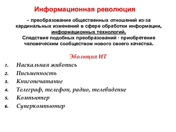 – преобразование общественных отношений из-за кардинальных изменений в сфере обработки