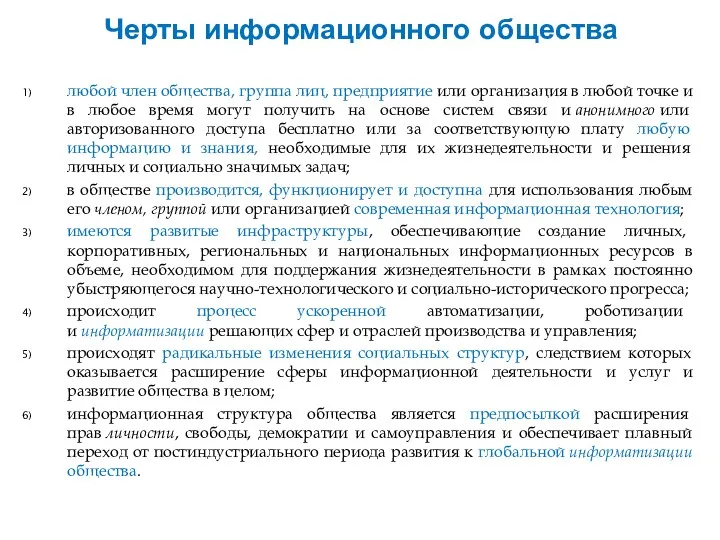 Черты информационного общества любой член общества, группа лиц, предприятие или