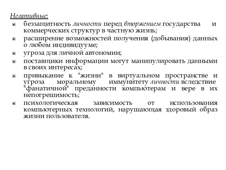 Негативные: беззащитность личности перед вторжением государства и коммерческих структур в