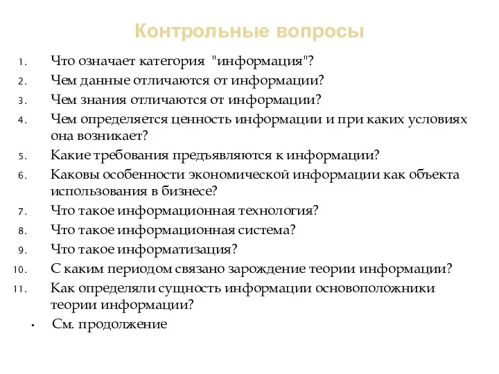 Контрольные вопросы Что означает категория "информация"? Чем данные отличаются от