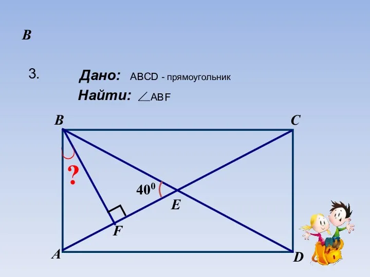 B Дано: Найти: 3. ABCD - прямоугольник ABF