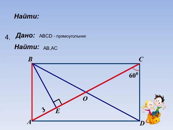 Найти: Дано: Найти: 4. ABCD - прямоугольник AB,AC