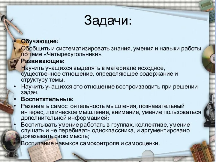 Задачи: Обучающие: Обобщить и систематизировать знания, умения и навыки работы