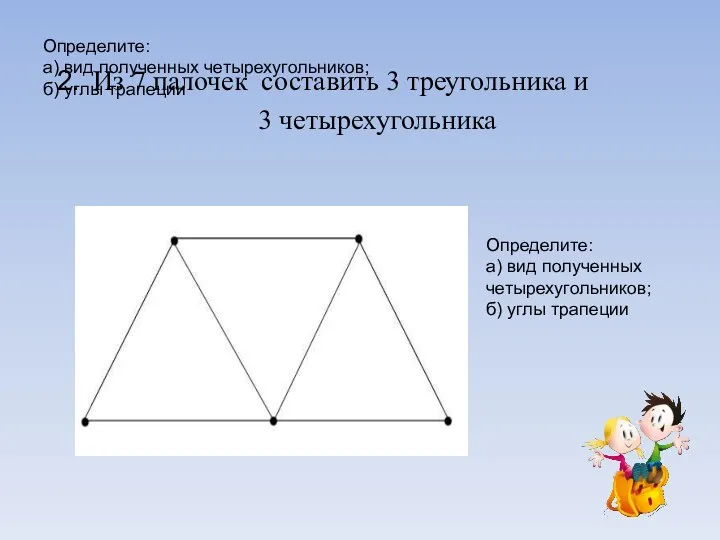 Определите: а) вид полученных четырехугольников; б) углы трапеции Из 7