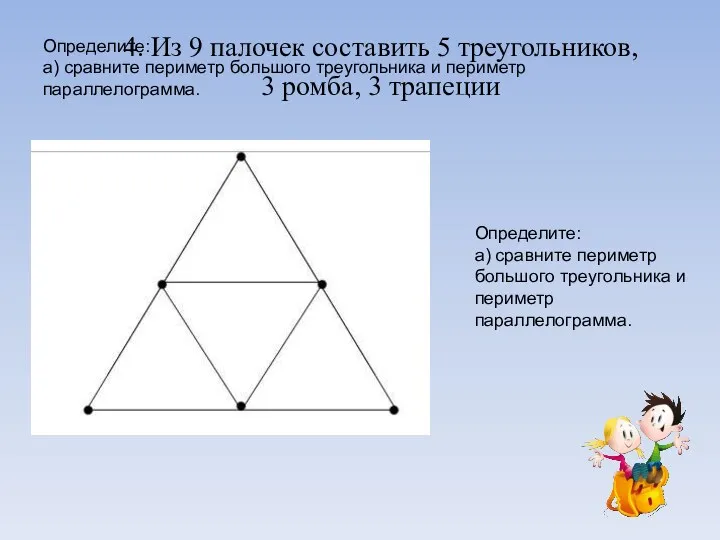 Определите: а) сравните периметр большого треугольника и периметр параллелограмма. 4.