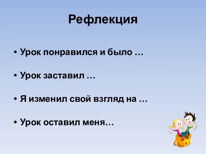 Рефлекция Урок понравился и было … Урок заставил … Я