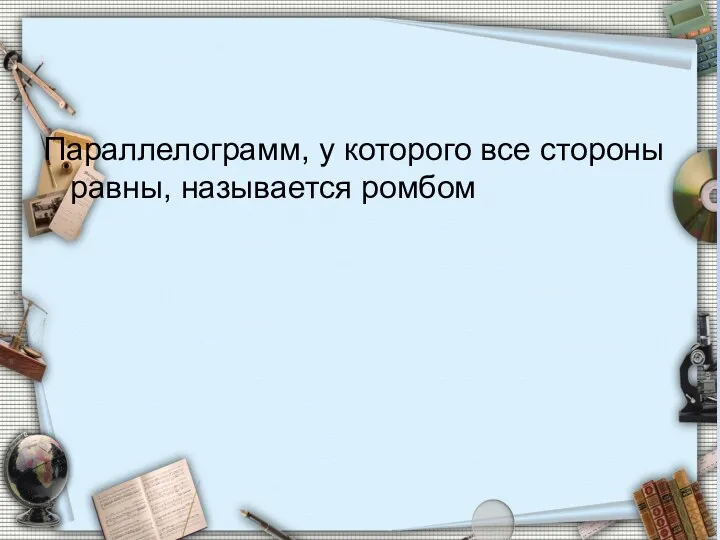 Параллелограмм, у которого все стороны равны, называется ромбом