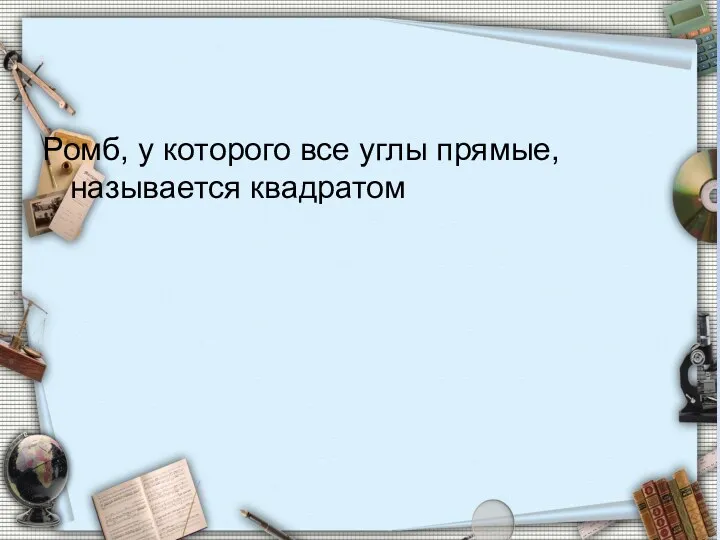 Ромб, у которого все углы прямые, называется квадратом