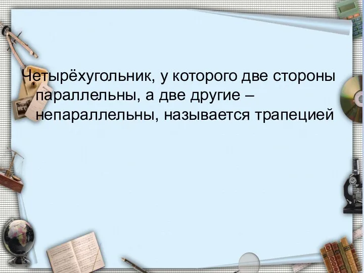 Четырёхугольник, у которого две стороны параллельны, а две другие – непараллельны, называется трапецией