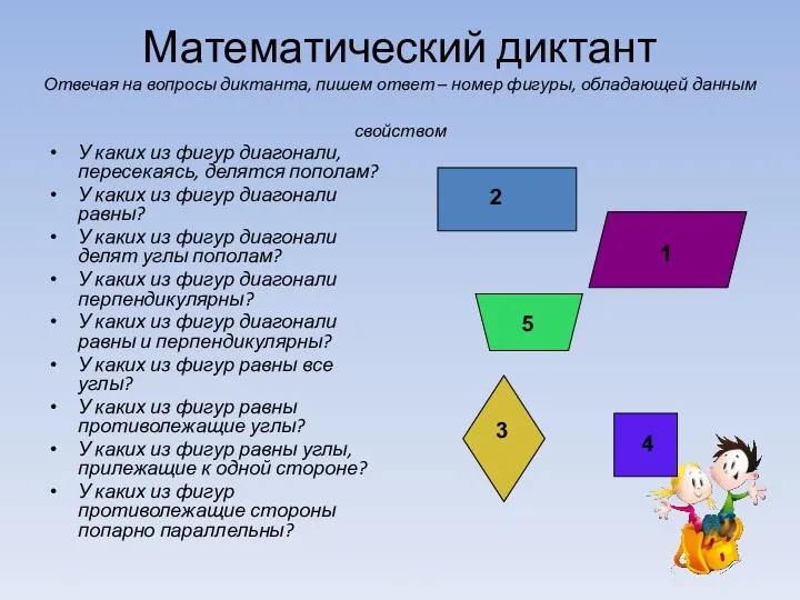 Математический диктант Отвечая на вопросы диктанта, пишем ответ – номер