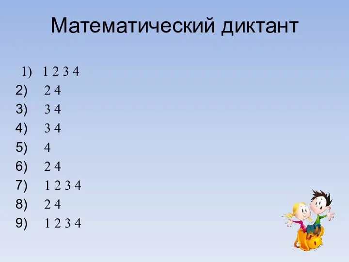 Математический диктант 1) 1 2 3 4 2 4 3