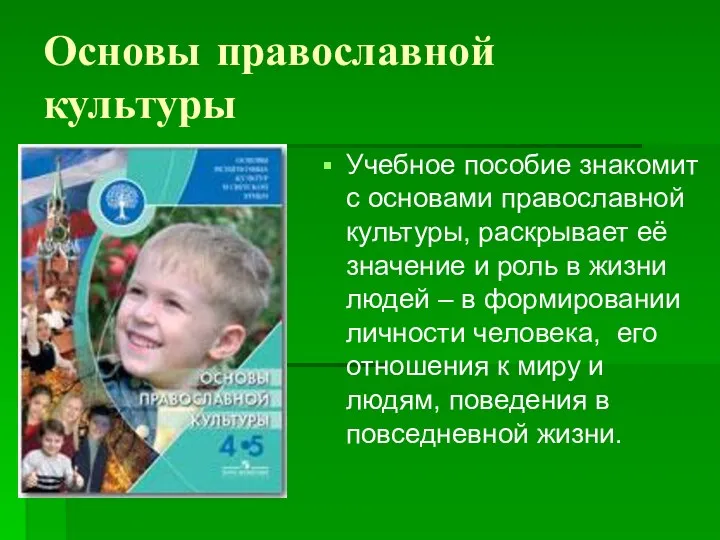 Основы православной культуры Учебное пособие знакомит с основами православной культуры,