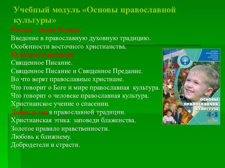 Учебный модуль «Основы православной культуры» Россия – наша Родина. Введение