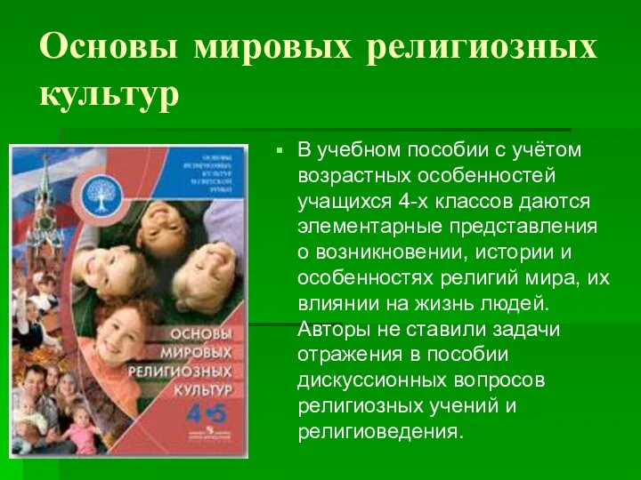 Основы мировых религиозных культур В учебном пособии с учётом возрастных