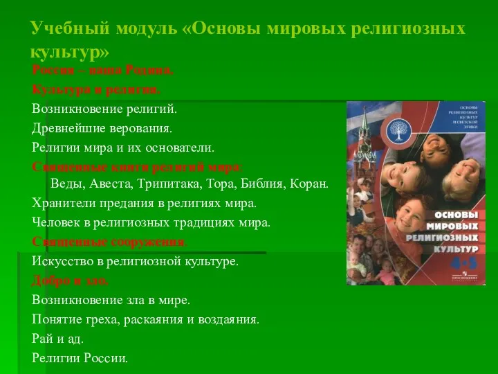 Учебный модуль «Основы мировых религиозных культур» Россия – наша Родина.