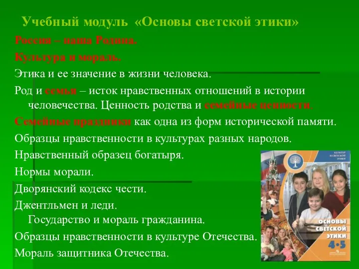 Учебный модуль «Основы светской этики» Россия – наша Родина. Культура