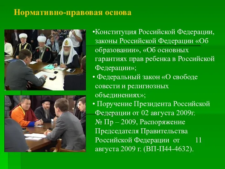 Нормативно-правовая основа Конституция Российской Федерации, законы Российской Федерации «Об образовании»,