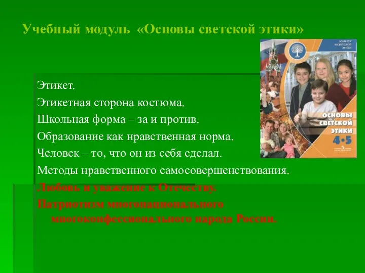 Учебный модуль «Основы светской этики» Этикет. Этикетная сторона костюма. Школьная