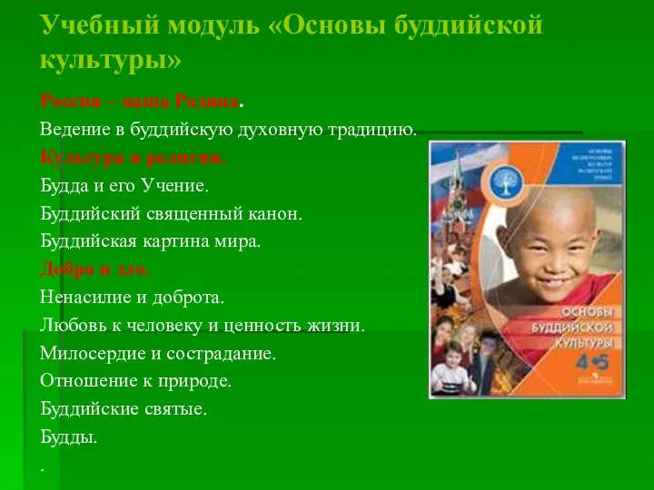 Учебный модуль «Основы буддийской культуры» Россия – наша Родина. Ведение