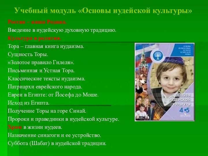 Учебный модуль «Основы иудейской культуры» Россия – наша Родина. Введение