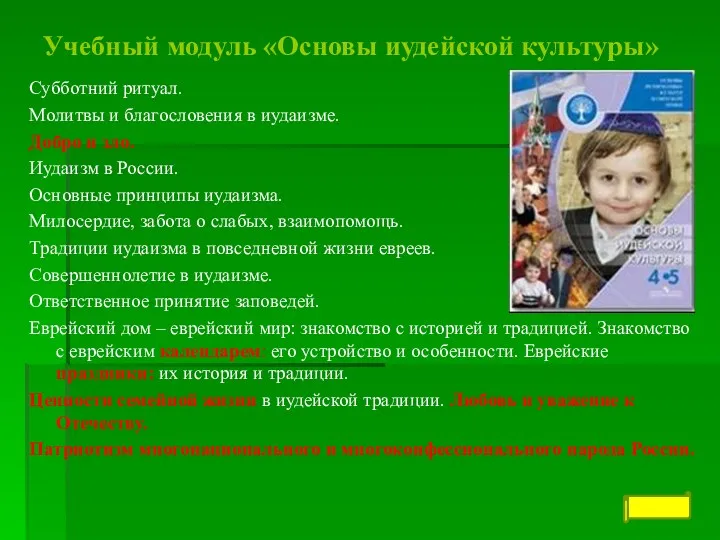 Учебный модуль «Основы иудейской культуры» Субботний ритуал. Молитвы и благословения