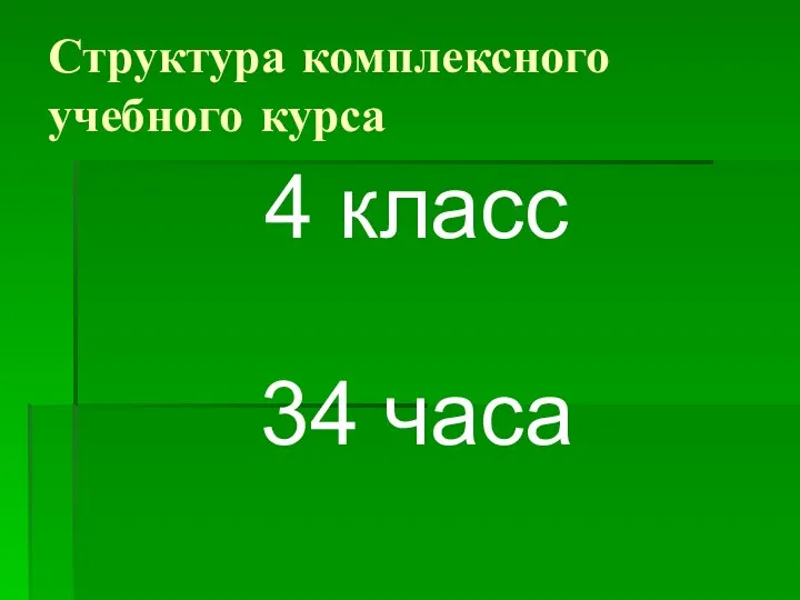 Структура комплексного учебного курса 4 класс 34 часа