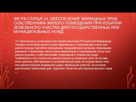 ЖК РФ СТАТЬЯ 32. ОБЕСПЕЧЕНИЕ ЖИЛИЩНЫХ ПРАВ СОБСТВЕННИКА ЖИЛОГО ПОМЕЩЕНИЯ