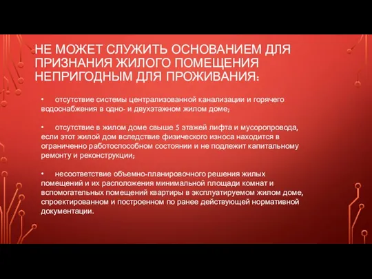 НЕ МОЖЕТ СЛУЖИТЬ ОСНОВАНИЕМ ДЛЯ ПРИЗНАНИЯ ЖИЛОГО ПОМЕЩЕНИЯ НЕПРИГОДНЫМ ДЛЯ