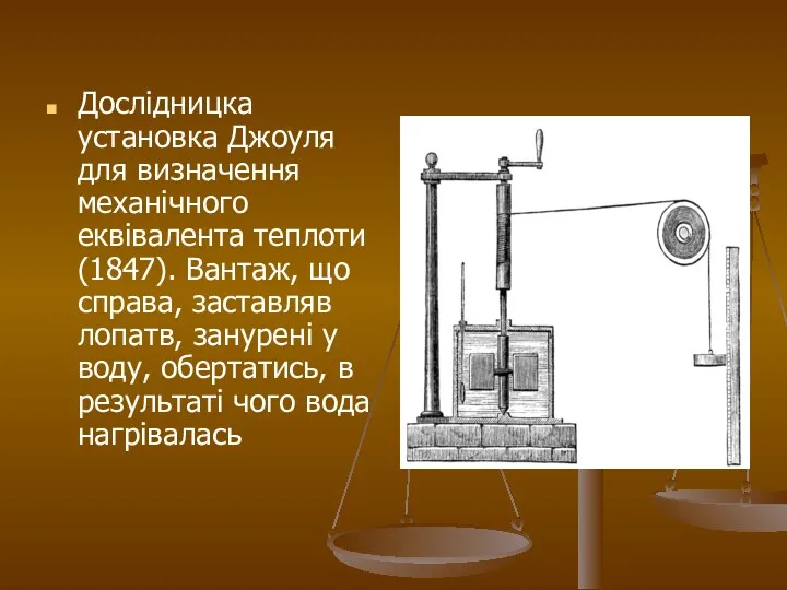 Дослідницка установка Джоуля для визначення механічного еквівалента теплоти (1847). Вантаж,