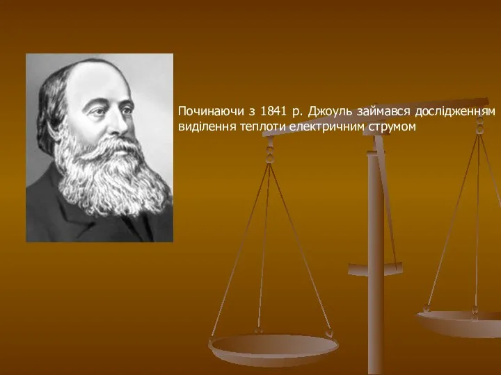 Починаючи з 1841 р. Джоуль займався дослідженням виділення теплоти електричним струмом