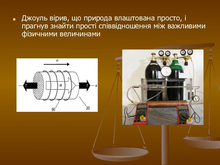 Джоуль вірив, що природа влаштована просто, і прагнув знайти прості співвідношення між важливими фізичними величинами