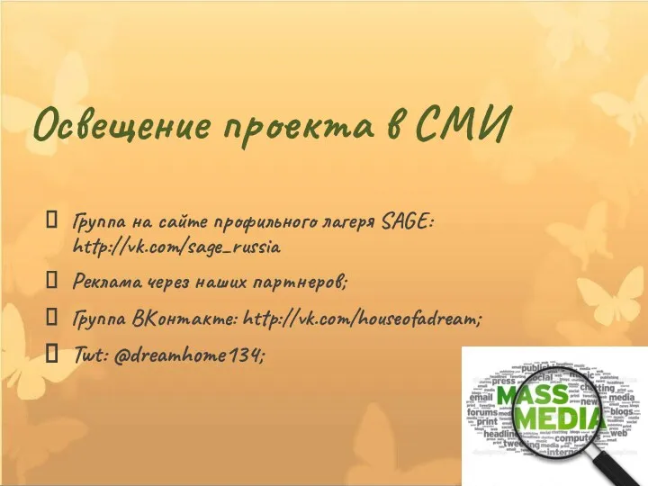 Освещение проекта в СМИ Группа на сайте профильного лагеря SAGE: http://vk.com/sage_russia Реклама через