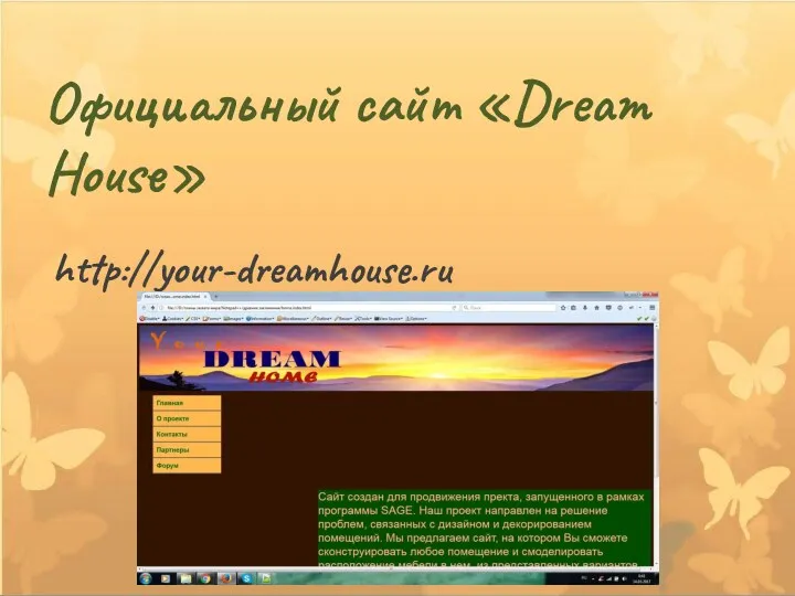 Официальный сайт «Dream House» http://your-dreamhouse.ru
