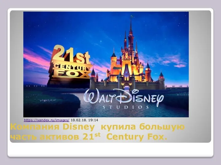 Компания Disney купила большую часть активов 21st Century Fox. https://yandex.ru/images/ 10.02.18. 19:14