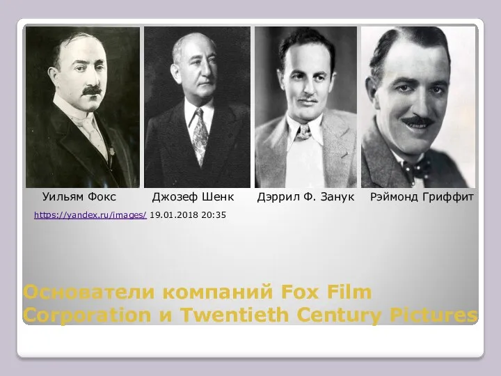 Основатели компаний Fox Film Corporation и Twentieth Century Pictures Уильям