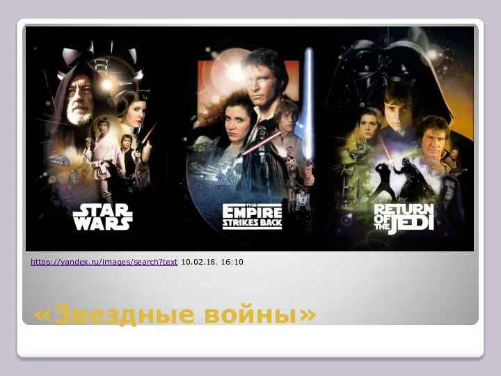 «Звездные войны» https://yandex.ru/images/search?text 10.02.18. 16:10