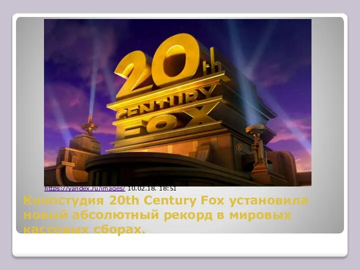 Киностудия 20th Century Fox установила новый абсолютный рекорд в мировых кассовых сборах. https://yandex.ru/images/ 10.02.18. 18:51