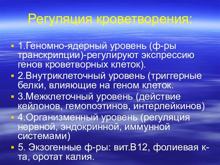 Регуляция кроветворения: 1.Геномно-ядерный уровень (ф-ры транскрипции)-регулируют экспрессию генов кроветворных клеток).