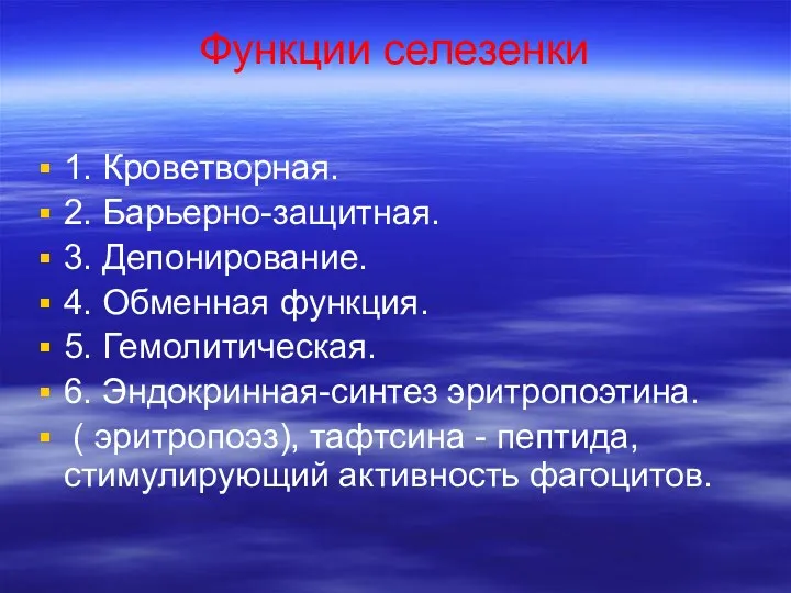 Функции селезенки 1. Кроветворная. 2. Барьерно-защитная. 3. Депонирование. 4. Обменная