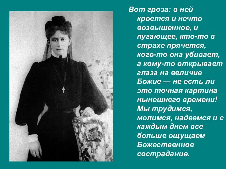 Вот гроза: в ней кроется и нечто возвышенное, и пугающее,