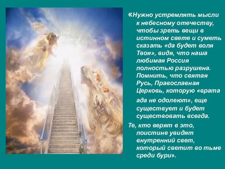 «Нужно устремлять мысли к небесному отечеству, чтобы зреть вещи в