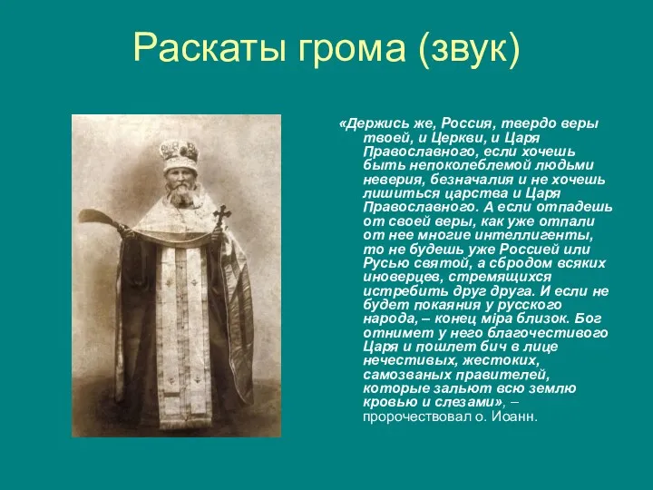 Раскаты грома (звук) «Держись же, Россия, твердо веры твоей, и