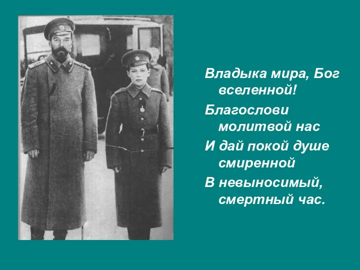 Владыка мира, Бог вселенной! Благослови молитвой нас И дай покой душе смиренной В невыносимый, смертный час.