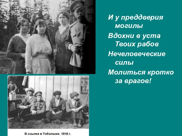 И у преддверия могилы Вдохни в уста Твоих рабов Нечеловеческие силы Молиться кротко за врагов!