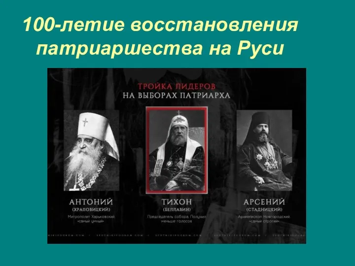 100-летие восстановления патриаршества на Руси