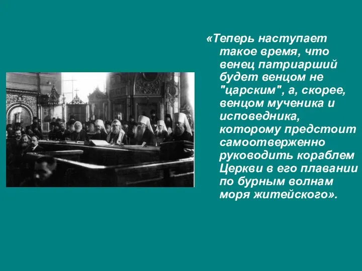 «Теперь наступает такое время, что венец патриарший будет венцом не