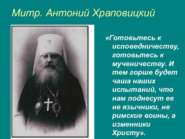 Митр. Антоний Храповицкий «Готовьтесь к исповедничеству, готовьтесь к мученичеству. И