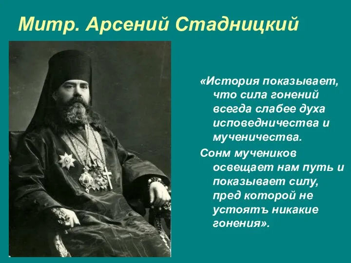 Митр. Арсений Стадницкий «История показывает, что сила гонений всегда слабее