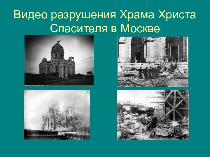 Видео разрушения Храма Христа Спасителя в Москве