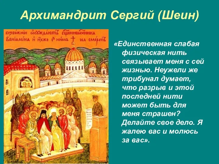 Архимандрит Сергий (Шеин) «Единственная слабая физическая нить связывает меня с